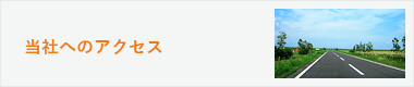 当社へのアクセス