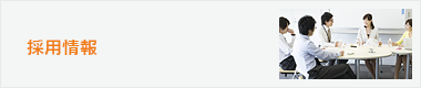 採用情報